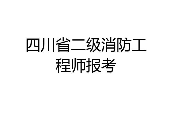 四川省二级消防工程师报考