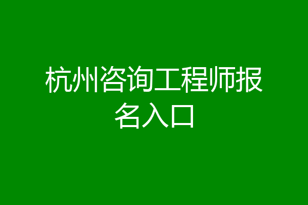 杭州咨询工程师报名入口