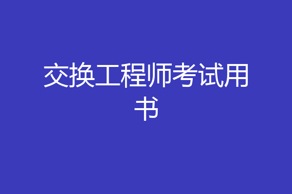 交换工程师考试用书