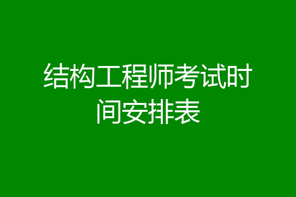 结构工程师考试时间安排表
