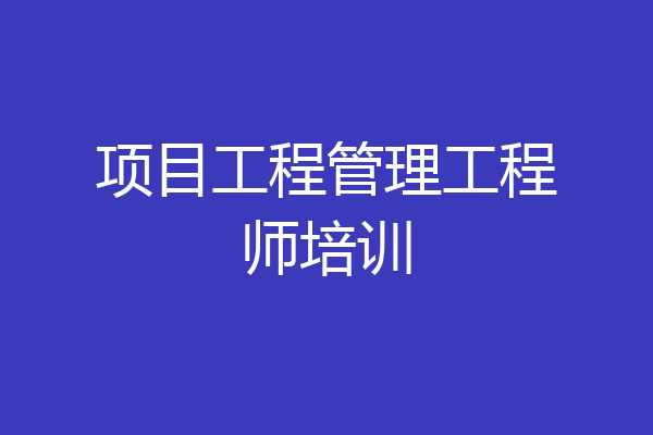项目工程管理工程师培训