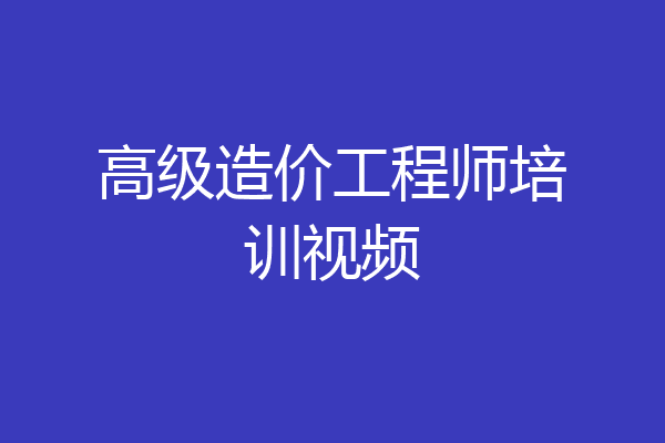 高级造价工程师培训视频