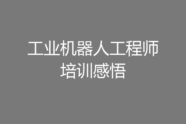 工业机器人工程师培训感悟