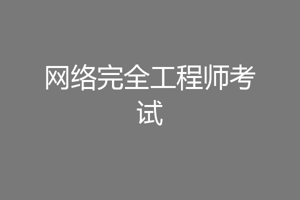 网络完全工程师考试