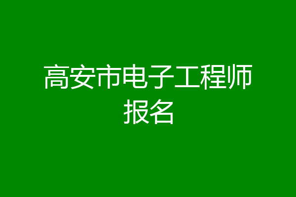 高安市电子工程师报名