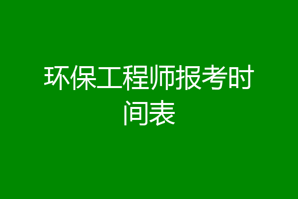 环保工程师报考时间表