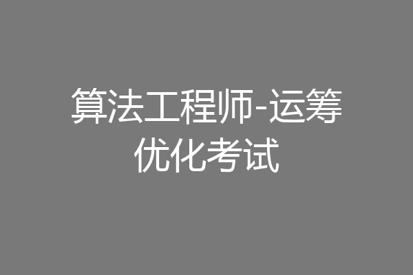 算法工程师-运筹优化考试