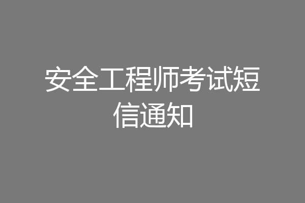 安全工程师考试短信通知