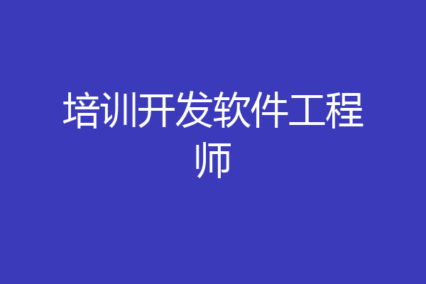 培训开发软件工程师