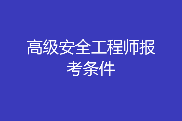 高级安全工程师报考条件