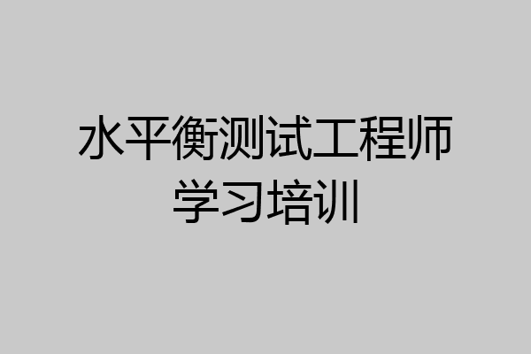 水平衡测试工程师学习培训