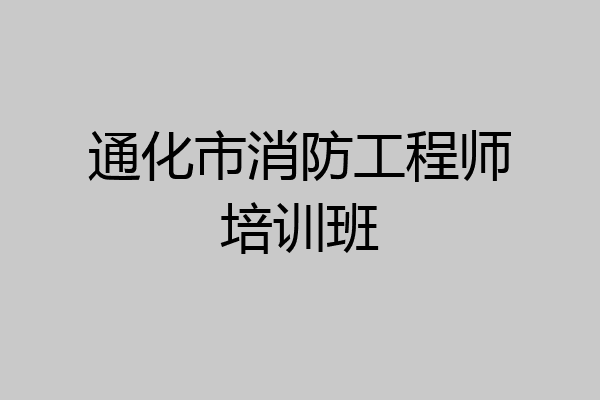 通化市消防工程师培训班