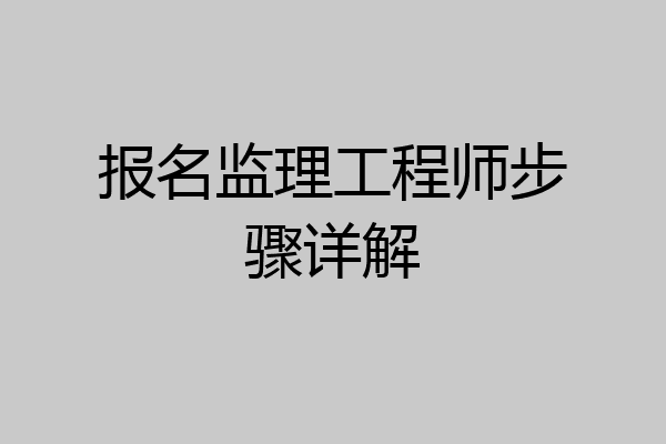 报名监理工程师步骤详解