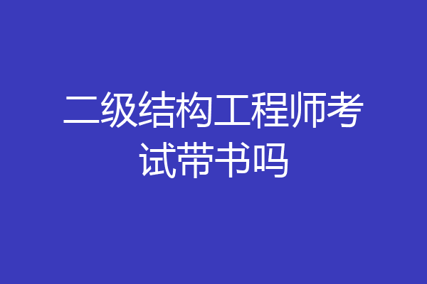 二级结构工程师考试带书吗