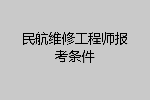 民航维修工程师报考条件