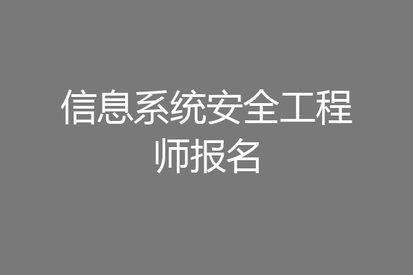 信息系统安全工程师报名
