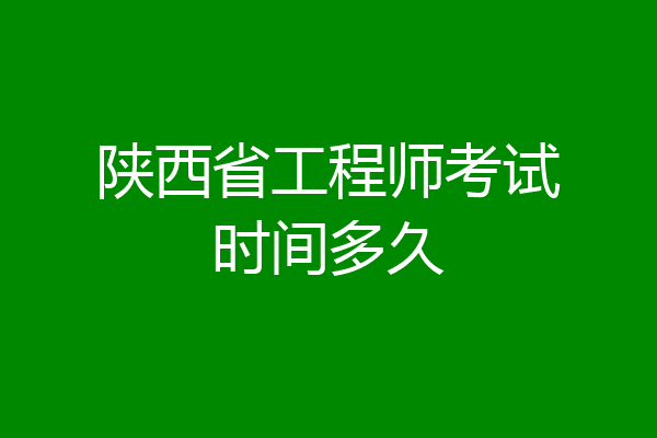 陕西省工程师考试时间多久