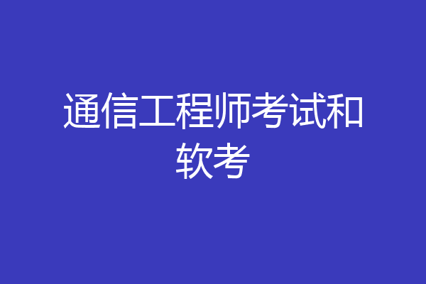 通信工程师考试和软考