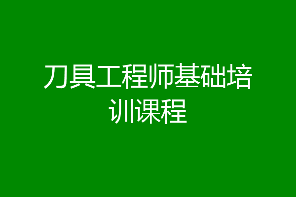 刀具工程师基础培训课程