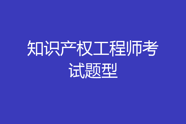 知识产权工程师考试题型