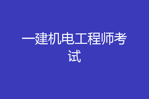 一建机电工程师考试
