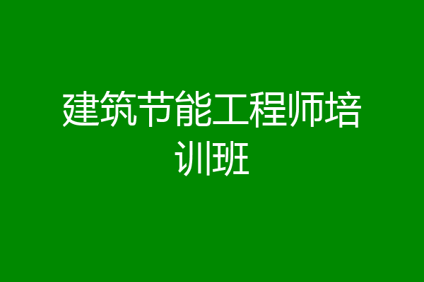 建筑节能工程师培训班