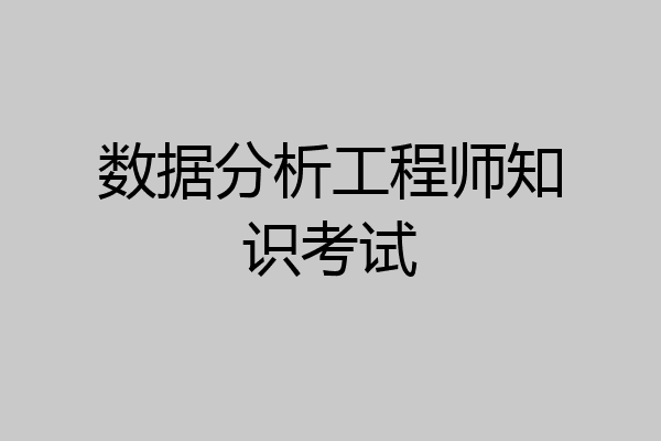 数据分析工程师知识考试