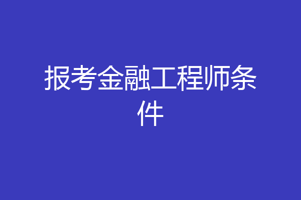 报考金融工程师条件