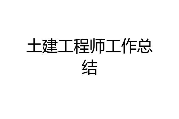 土建工程师工作总结