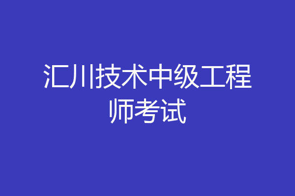 汇川技术中级工程师考试