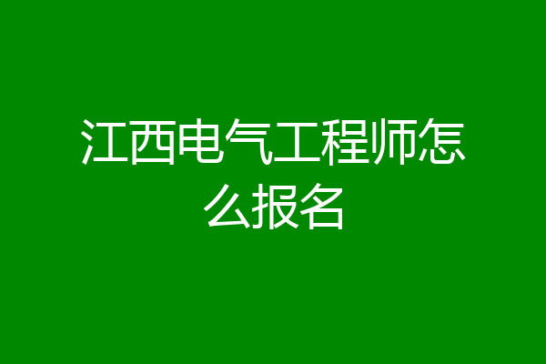 江西电气工程师怎么报名
