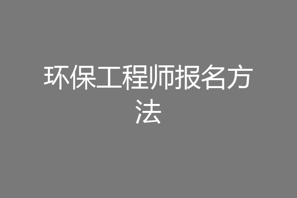 环保工程师报名方法