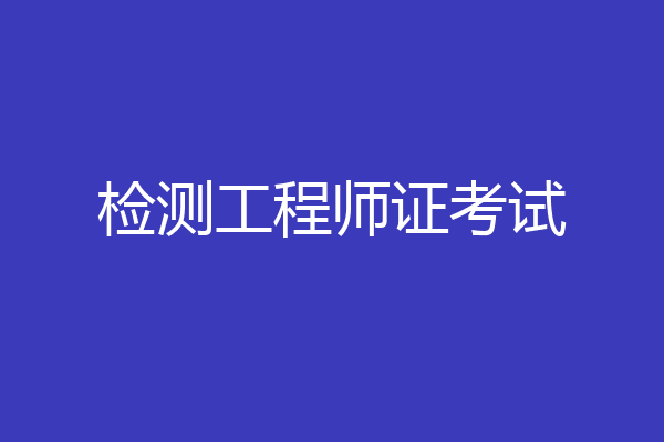 检测工程师证考试