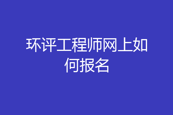 环评工程师网上如何报名