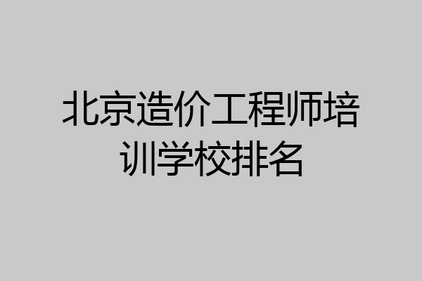 北京造价工程师培训学校排名