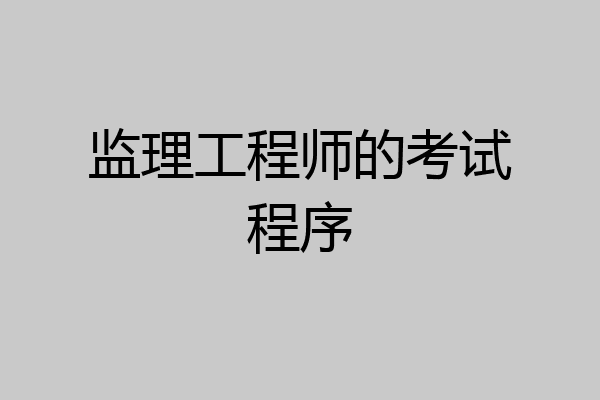 监理工程师的考试程序