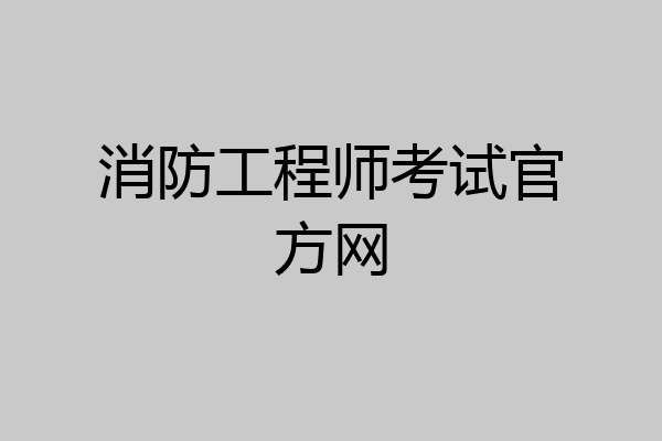 消防工程师考试官方网