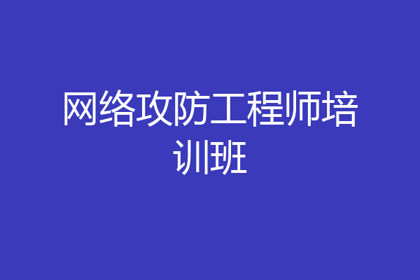 网络攻防工程师培训班