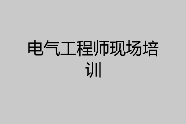 电气工程师现场培训