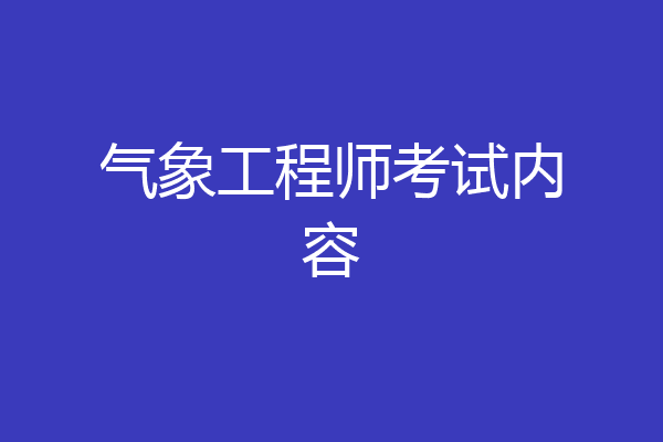气象工程师考试内容