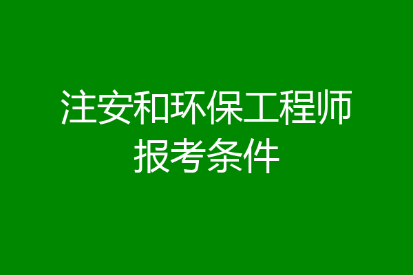 注安和环保工程师报考条件