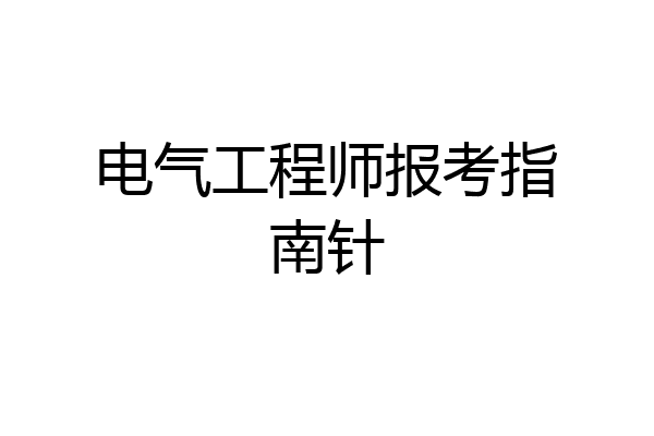 电气工程师报考指南针