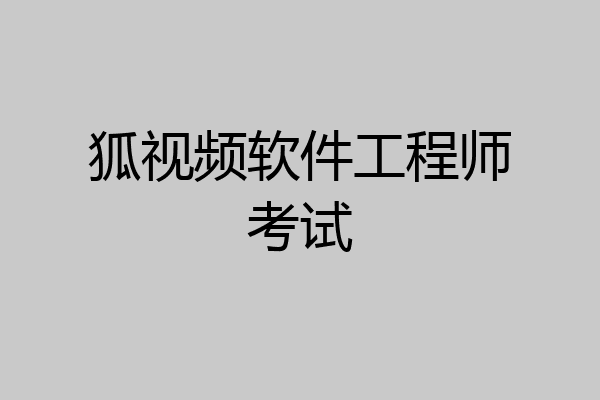 狐视频软件工程师考试