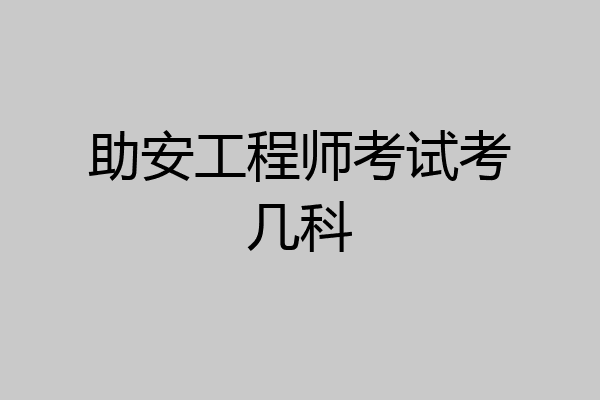 助安工程师考试考几科