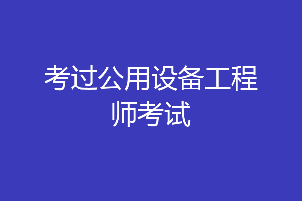 考过公用设备工程师考试