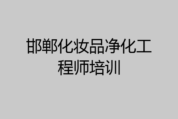 邯郸化妆品净化工程师培训