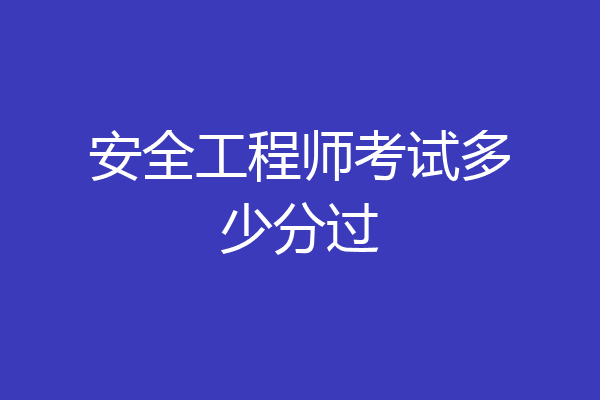 安全工程师考试多少分过