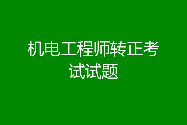 机电工程师转正考试试题