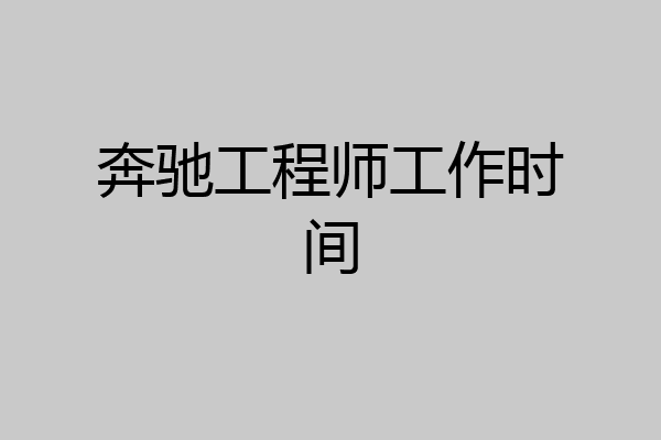 奔驰工程师工作时间