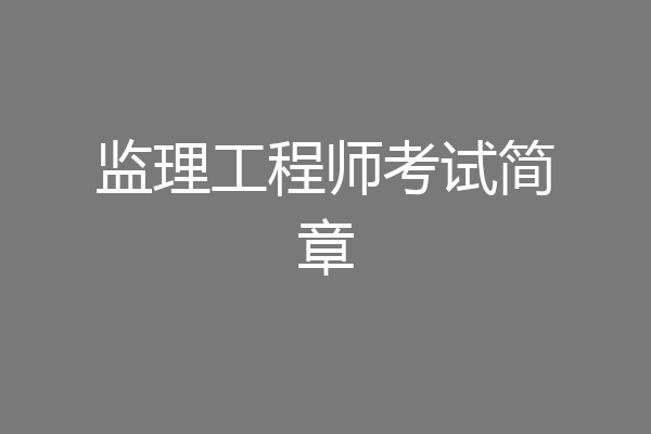 监理工程师考试简章